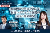 【無料ご招待】10/23「倉庫現場で革命を起こす、物流ロボティクス市場の現状と将来展望」矢野経済研究所