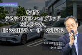 なぜ？テスラ・BYD・ハイブリッドを選ぶのか、日本の BEV ユーザーのリアル…国際経済研究所 小林浩氏［インタビュー］