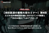 【セミナー見逃し配信】※プレミアム・法人会員限定【池田直渡の着眼大局セミナー】第8回 スズキの中期経営計画におけるインド事業と“次の10億人”へのアプローチ