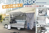 軽トラックの荷台に仮設入浴所、最新カーゴボックス「ランプス」公開へ