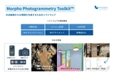 RGBカメラで3D再構成、自動運転のシミュレーション環境構築に…モルフォ「Morpho Photogrammetry Toolkit」