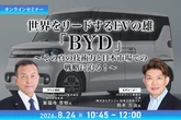 8/20申込締切 世界をリードするEVの雄「BYD」～その真の技術力と日本市場での戦略に迫る！～