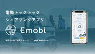 電動トゥクトゥクを無人貸し出し、シェアリングアプリ「Emobi」が3月1日リリース