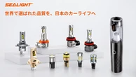 自動車用LED照明「SEALIGHT」、日本市場に本格参入へ…北米で約4割のシェア