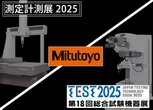 ミツトヨ、自動車の試作・開発向けソリューション出展へ…「測定計測展」と「第18回総合試験機器展」