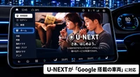 U-NEXT、Google搭載車に対応開始…スマホ不要で車載ディスプレイ視聴が可能に