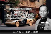 7/14申込締切【テスラの最新戦略分析】真の強みとサイバーキャブ将来予測～直近3年分の特許情報起点で炙り出す～