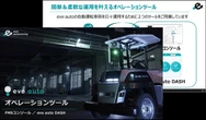 自動搬送「eve auto DASH」、ルートパターン登録機能など追加…オペレーションツール資料を刷新