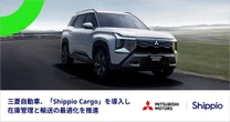 三菱自動車、「Shippio Cargo」導入…貿易DXで洋上在庫を可視化