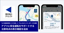 東京海上ダイレクト、契約者向けアプリに「運転注意地点」「子ども注意地点」表示機能を追加