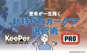 KeePer技研か、カービューティープロか…愛車が輝くカーケア選択