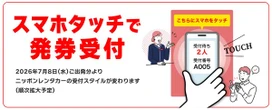 ニッポンレンタカー、スマホ受付システムを全国65店舗に先行導入…待ち時間解消へ