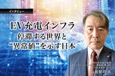 EV充電インフラ－停滞する世界と“異常値”を示す日本…富士経済 山田賢司氏［インタビュー］