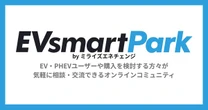 EV・PHEVユーザー向けオンラインコミュニティ、「EVsmart Park」本格オープン…ミライズエネチェンジ