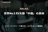【セミナー見逃し配信】※プレミアム・法人会員限定「世界No.1 EV大国「中国」の真相」