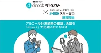 シャープのアルコールチェック管理サービス「スリーゼロ」、ビジネスチャット「direct」と連携開始