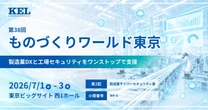 兼松エレクトロニクス、製造業DXと工場セキュリティをワンストップ展示…ものづくりワールド東京 2026