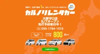 カルノリレンタカー、大阪守口店をオープン