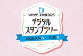 トヨタファイナンシャルサービス、デジタルスタンプラリー実施…長崎ピース文化祭2025