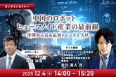 【先着100名・無料ご招待】12/4「中国のロボット/ヒューマノイド産業の最前線 深圳から見る最新トレンドと実状」