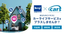 家電加盟店の顧客向けにカーライフサービス開始、carsとコスモス・ベリーズが提携