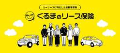 距離で支払うカーリース「エンキロ」、カーリース専用自動車保険を発売