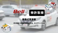 EV外部給電技術で特許取得、35～50kW級の高出力を実現…ベルエナジー