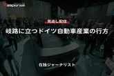 【セミナー見逃し配信】※プレミアム・法人会員限定『岐路に立つドイツ自動車産業の行方』