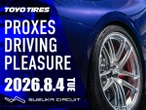 鈴鹿サーキット・レーシングコースをマイカーで走行！ トーヨータイヤがユーザー体験型イベント「プロクセス・ドライビングプレジャー」8月4日に開催