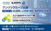 EV開発支援の統合ソリューション、アンリツがグループ2社と共同出展へ…人とくるまのテクノロジー展 2026 NAGOYA