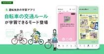 ナビタイムジャパン、自転車交通ルール対応の「運転免許学習アプリ」を提供