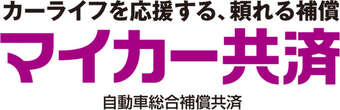 マイカー共済、補償範囲拡大と新特約導入　4月1日から