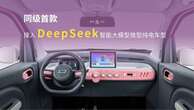 80万円台から買える中国マイクロEV『小馬』に、AI「DeepSeek」搭載