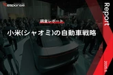 【調査レポート】小米（シャオミ）の自動車戦略
