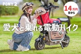 愛犬と乗れる電動原付『PONY2』発売、折りたたんでクルマに搭載も