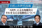 7/2申込締切 【Season4】中西孝樹の自動車・モビリティ産業インサイトvol.4 日産の次世代技術：「AIDV」による知能化とそれを支える電動化について