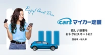 新車リースサービス、「cars マイカー定額」がアップデート…月額シミュレーション機能を搭載