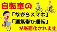 自転車の「ながらスマホ」と「酒気帯び運転」が厳罰化---刑罰の内容・支払い方法を解説