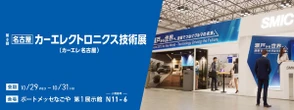 EV・自動運転分野の接合技術、千住金属工業が紹介へ…名古屋カーエレクトロニクス技術展
