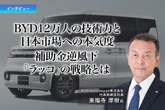 BYD 12万人の技術力と日本市場への本気度は？…今週のビジネス記事ランキング