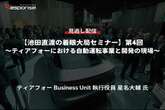 【セミナー見逃し配信】※プレミアム会員限定「池田直渡の着眼大局セミナー」第4回 ティアフォーにおける自動運転事業と開発の現場