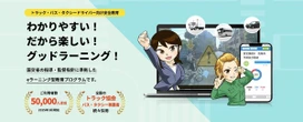 三重県トラック協会、年間12項目の法定教育eラーニングとして「グッドラーニング！」公式採用