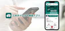 三井ダイレクト損保、スマホアプリを刷新…事故時の連絡をより簡単に