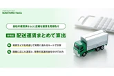 ナビタイムジャパン、物流向け「配送運賃まとめて算出」機能を追加…自社運賃表に対応し一括自動計算