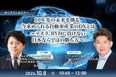 10/4申込締切「10年先の未来を創る、今求められる自動車産業のDXとは～テスラ、BYDに負けない日本ならではの勝ち方～」