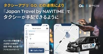 タクシーアプリ『GO』、『Japan Travel by NAVITIME』と連携…訪日外国人のタクシー手配をワンストップ化