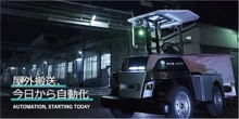 eve autonomyと岡谷鋼機、屋内外対応無人搬送サービス出展へ…国際物流総合展2025
