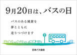 降車ボタン押し放題も！ 9月20日「バスの日」行事予定---部品即売やなりきり撮影会