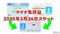 マイナンバーカードと運転免許証が一体に ～ 5つの便利ポイントと心配点