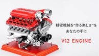 V12レーシングエンジン模型、約800点の金属パーツを組み上げる…セルモーターで可動しサウンドも